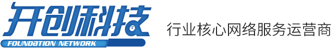 開(kāi)創(chuàng)網(wǎng)絡(luò)科技有限公司